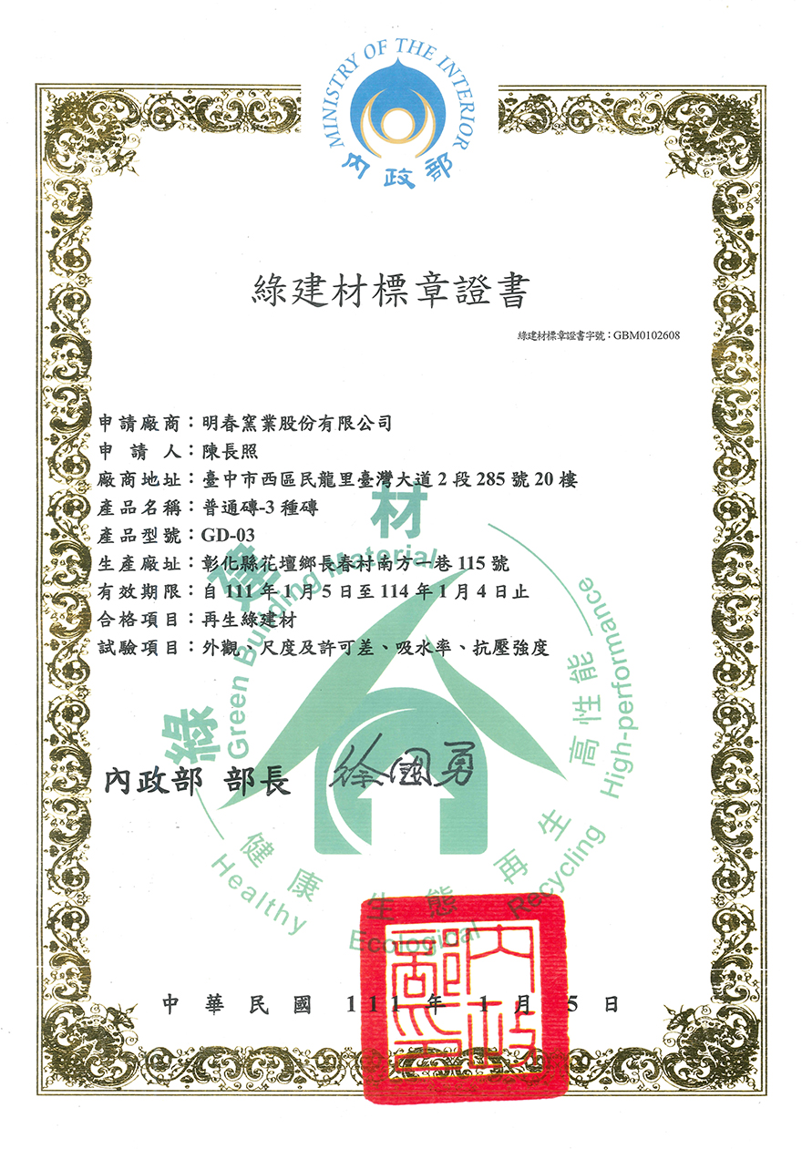 再生綠建材證照